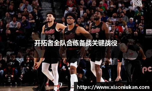 开拓者全队合练备战关键战役