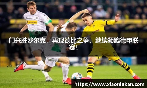 门兴胜沙尔克，再现德比之争，继续领跑德甲联赛！