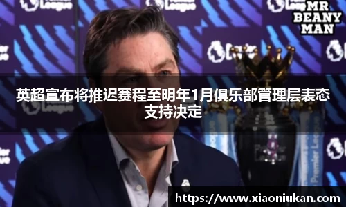 英超宣布将推迟赛程至明年1月俱乐部管理层表态支持决定