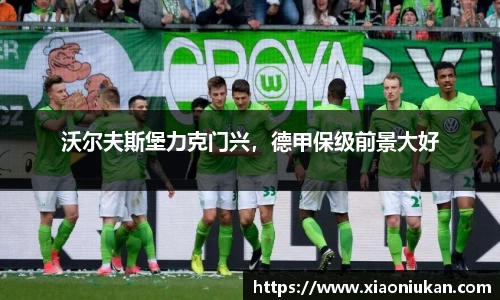 沃尔夫斯堡力克门兴，德甲保级前景大好