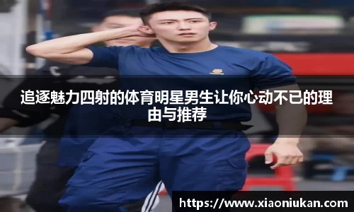 追逐魅力四射的体育明星男生让你心动不已的理由与推荐