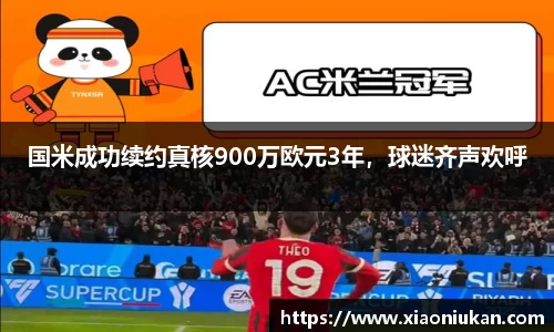 国米成功续约真核900万欧元3年，球迷齐声欢呼