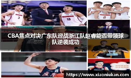 CBA焦点对决广东队迎战浙江队赵睿能否带领球队逆袭成功