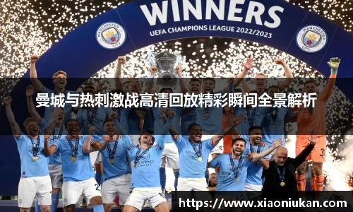 曼城与热刺激战高清回放精彩瞬间全景解析