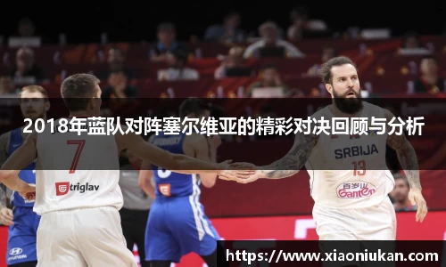 2018年蓝队对阵塞尔维亚的精彩对决回顾与分析