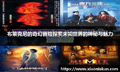 布莱克尼的奇幻冒险探索未知世界的神秘与魅力