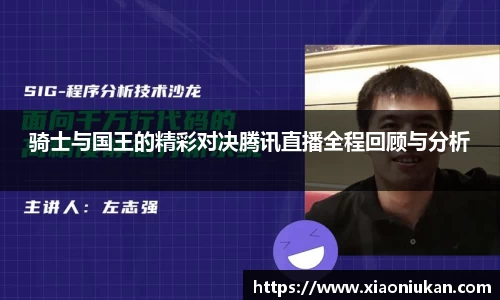 骑士与国王的精彩对决腾讯直播全程回顾与分析