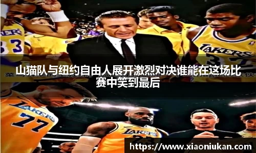 山猫队与纽约自由人展开激烈对决谁能在这场比赛中笑到最后