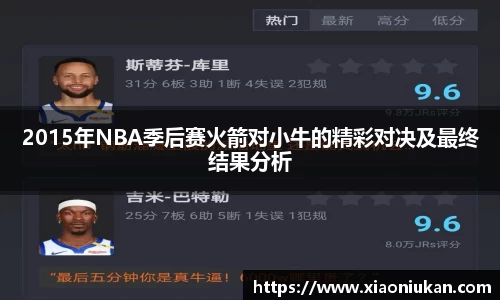 2015年NBA季后赛火箭对小牛的精彩对决及最终结果分析