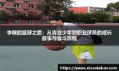 李根的篮球之路：从青涩少年到职业球员的成长故事与奋斗历程