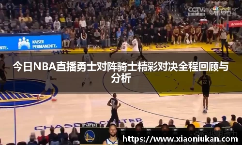 今日NBA直播勇士对阵骑士精彩对决全程回顾与分析