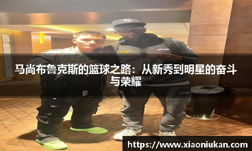 马尚布鲁克斯的篮球之路：从新秀到明星的奋斗与荣耀