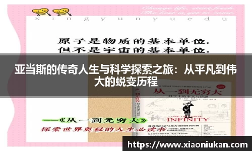 亚当斯的传奇人生与科学探索之旅：从平凡到伟大的蜕变历程