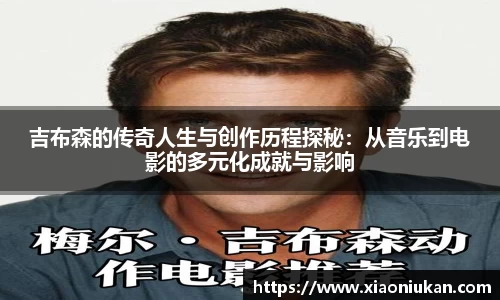 吉布森的传奇人生与创作历程探秘：从音乐到电影的多元化成就与影响