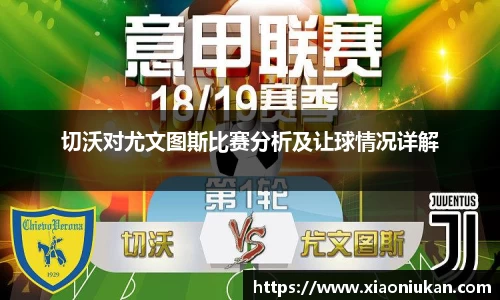 切沃对尤文图斯比赛分析及让球情况详解