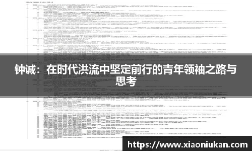 钟诚：在时代洪流中坚定前行的青年领袖之路与思考
