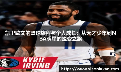凯里欧文的篮球旅程与个人成长：从天才少年到NBA明星的蜕变之路