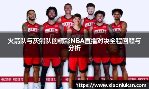火箭队与灰熊队的精彩NBA直播对决全程回顾与分析