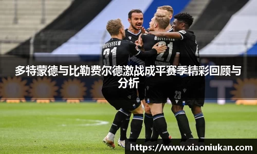 多特蒙德与比勒费尔德激战成平赛季精彩回顾与分析
