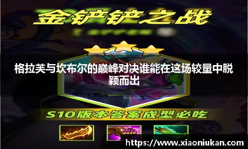 格拉芙与坎布尔的巅峰对决谁能在这场较量中脱颖而出