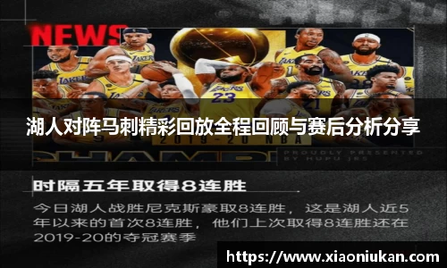 湖人对阵马刺精彩回放全程回顾与赛后分析分享