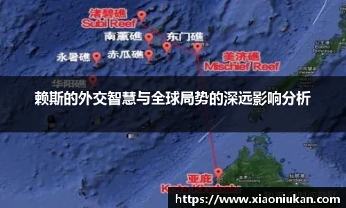 赖斯的外交智慧与全球局势的深远影响分析