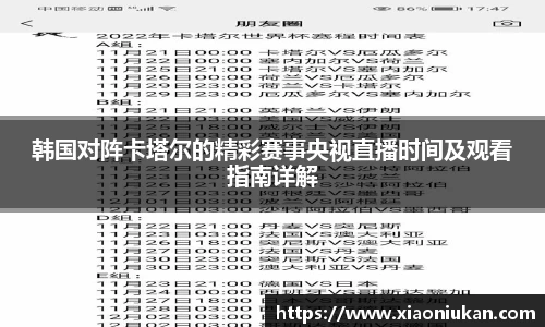韩国对阵卡塔尔的精彩赛事央视直播时间及观看指南详解