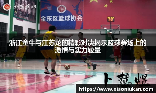 浙江金牛与江苏龙的精彩对决揭示篮球赛场上的激情与实力较量