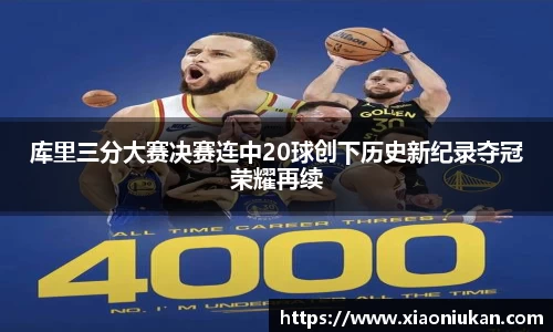 库里三分大赛决赛连中20球创下历史新纪录夺冠荣耀再续