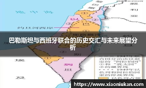 巴勒斯坦与西班牙联合的历史交汇与未来展望分析