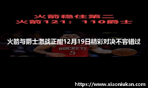 火箭与爵士激战正酣12月19日精彩对决不容错过