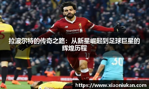 拉波尔特的传奇之路：从新星崛起到足球巨星的辉煌历程
