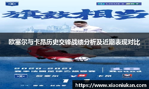 欧塞尔与卡昂历史交锋战绩分析及近期表现对比