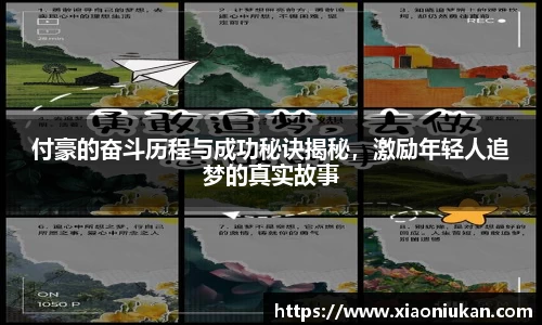 付豪的奋斗历程与成功秘诀揭秘，激励年轻人追梦的真实故事