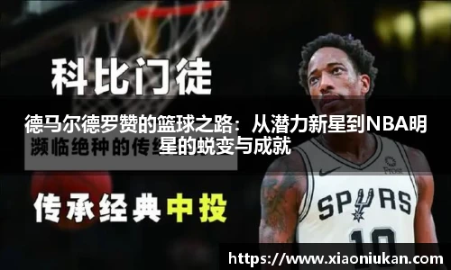 德马尔德罗赞的篮球之路：从潜力新星到NBA明星的蜕变与成就