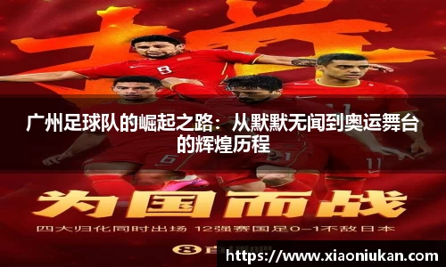 广州足球队的崛起之路：从默默无闻到奥运舞台的辉煌历程