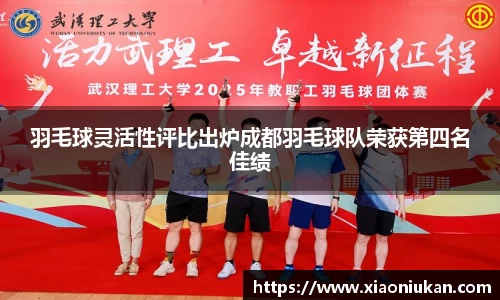 羽毛球灵活性评比出炉成都羽毛球队荣获第四名佳绩