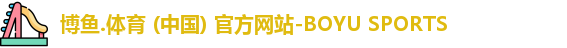 博鱼.体育官网